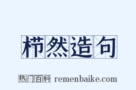 栉然造句是什么意思的图片